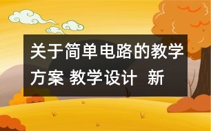 關于簡單電路的教學方案 教學設計  新教科版四年級下冊科學教案