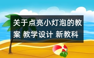 關(guān)于點亮小燈泡的教案 教學(xué)設(shè)計 新教科版四年級下冊科學(xué)教案