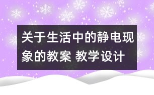 關(guān)于生活中的靜電現(xiàn)象的教案 教學(xué)設(shè)計(jì) 新教科版四年級下冊科學(xué)教案