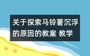 關于探索馬鈴薯沉浮的原因的教案 教學設計 新教科版五年級下冊科學教案