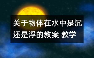 關(guān)于物體在水中是沉還是浮的教案 教學(xué)設(shè)計(jì)  新教科版五年級(jí)下冊(cè)科學(xué)教案