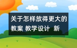 關(guān)于怎樣放得更大的教案 教學(xué)設(shè)計(jì)  新教科版六年級(jí)下冊(cè)科學(xué)教案