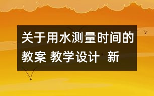 關(guān)于用水測(cè)量時(shí)間的教案 教學(xué)設(shè)計(jì)  新教科版五年級(jí)下冊(cè)科學(xué)教案