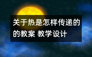 關于熱是怎樣傳遞的的教案 教學設計  新教科版五年級下冊科學教案