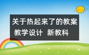 關(guān)于熱起來了的教案 教學設(shè)計  新教科版五年級下冊科學教案