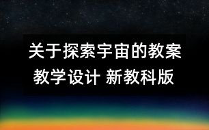 關(guān)于探索宇宙的教案 教學(xué)設(shè)計 新教科版六年級下冊科學(xué)教案