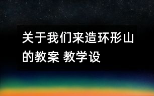 關(guān)于我們來造“環(huán)形山”的教案 教學(xué)設(shè)計(jì)  新教科版六年級下冊科學(xué)教案