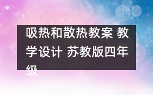 吸熱和散熱教案 教學(xué)設(shè)計 蘇教版四年級上冊科學(xué)教案