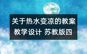 關(guān)于熱水變涼的教案 教學(xué)設(shè)計 蘇教版四年級上冊科學(xué)教案