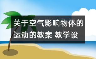 關(guān)于空氣影響物體的運動的教案 教學(xué)設(shè)計 蘇教版四年級上冊科學(xué)教案