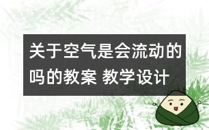 關(guān)于空氣是會流動的嗎的教案 教學設計 蘇教版四年級上冊科學教案