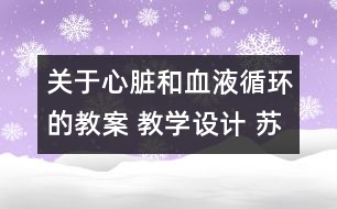 關(guān)于心臟和血液循環(huán)的教案 教學設(shè)計 蘇教版五年級上冊科學教案