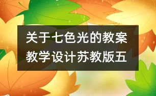 關(guān)于七色光的教案 教學(xué)設(shè)計(jì)—蘇教版五年級上冊科學(xué)教案