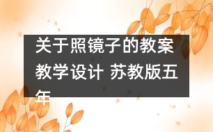 關于照鏡子的教案 教學設計 蘇教版五年級上冊科學教案