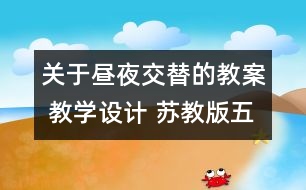 關(guān)于晝夜交替的教案 教學(xué)設(shè)計 蘇教版五年級上冊科學(xué)教案