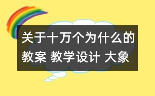 關(guān)于十萬個為什么的教案 教學(xué)設(shè)計 大象版三年級上冊