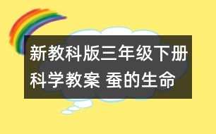 新教科版三年級下冊科學(xué)教案 蠶的生命周期教案 教學(xué)設(shè)計