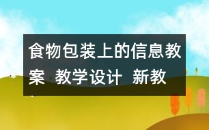 食物包裝上的信息教案  教學(xué)設(shè)計  新教科版四年級下冊科學(xué)教案