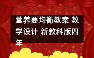 營養(yǎng)要均衡教案 教學(xué)設(shè)計(jì) 新教科版四年級下冊科學(xué)教案