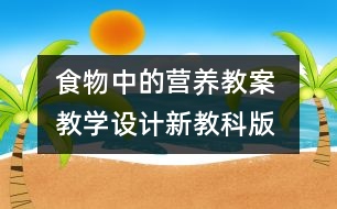 食物中的營養(yǎng)教案 教學設計—新教科版四年級下冊科學教案