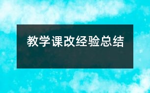 教學課改經(jīng)驗總結