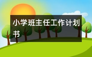 小學班主任工作計劃書