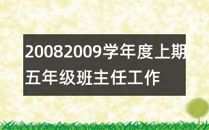 2008—2009學(xué)年度上期五年級班主任工作計(jì)劃