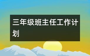 三年級班主任工作計劃