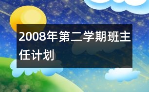 2008年第二學期班主任計劃