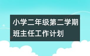 小學(xué)二年級第二學(xué)期班主任工作計劃