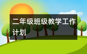 二年級班級教學(xué)工作計劃