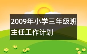 2009年小學(xué)三年級(jí)班主任工作計(jì)劃