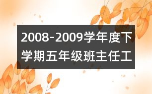 2008-2009學(xué)年度下學(xué)期五年級(jí)班主任工作計(jì)劃