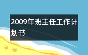 2009年班主任工作計劃書