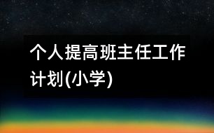 個(gè)人提高：班主任工作計(jì)劃(小學(xué))