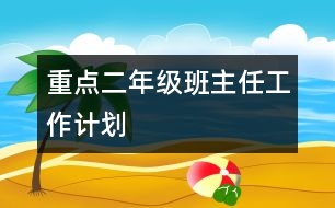 重點(diǎn)二年級班主任工作計(jì)劃