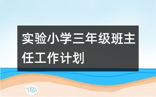 實驗小學三年級班主任工作計劃