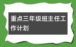 重點三年級班主任工作計劃