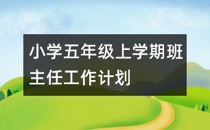 小學(xué)五年級上學(xué)期班主任工作計(jì)劃