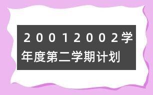 ２００１——２００２學年度第二學期計劃