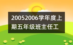 	2005—2006學(xué)年度上期五年級(jí)班主任工作計(jì)劃