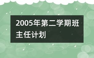 	2005年第二學期班主任計劃