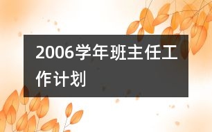 	2006學(xué)年班主任工作計(jì)劃