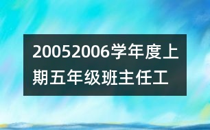 	2005—2006學(xué)年度上期五年級班主任工作計(jì)劃