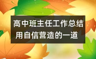 高中班主任工作總結(jié) 用自信營造的一道風(fēng)景線