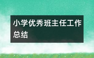 小學優(yōu)秀班主任工作總結