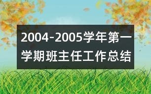 2004-2005學年第一學期班主任工作總結(jié)