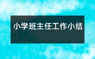 小學(xué)班主任工作小結(jié)