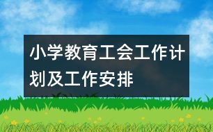 小學教育工會工作計劃及工作安排