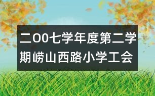 二O0七學(xué)年度第二學(xué)期嶗山西路小學(xué)工會工作計劃